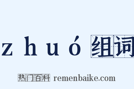 zhuó组词是什么意思的图片